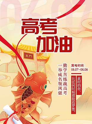 高考加油魚躍龍門創(chuàng)意插畫海報設(shè)計