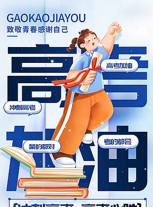 沖刺高考高考必勝藍(lán)色海報(bào)設(shè)計(jì)