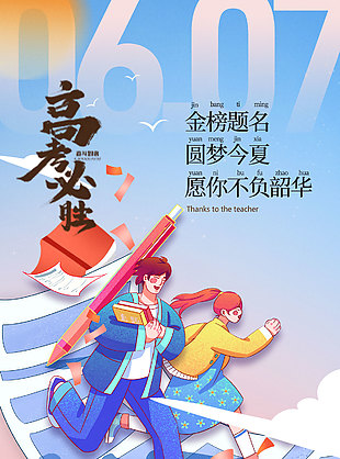 高考沖刺超越自我手繪風海報設計
