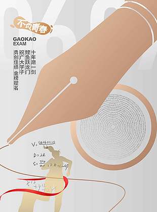 勇創(chuàng)佳績金榜題名高考主題海報設計
