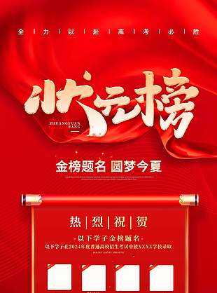 喜慶紅色圓夢今夏高考狀元榜設計