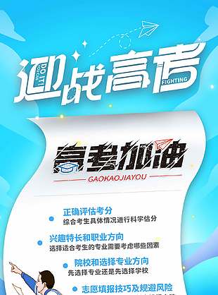 迎戰(zhàn)高考填報注意事項藍色海報設計