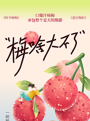 夏日美味楊梅水果宣傳海報