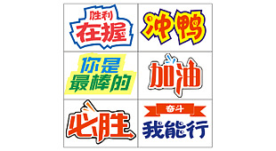 運動會加油藝術字設計
