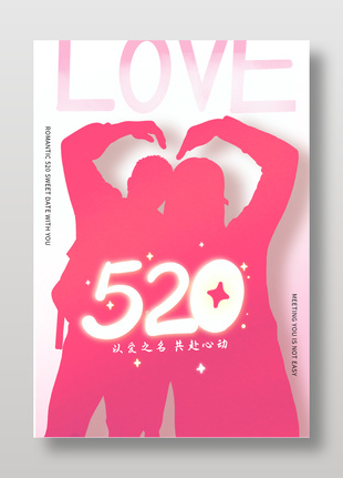 520情侶比心剪影節(jié)日宣傳海報(bào)設(shè)計(jì)