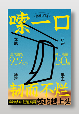 本地正宗手工米皮每日限量美食海報