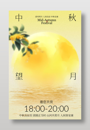 中秋團圓望月活動宣傳邀約海報設計