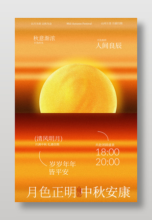 中秋月色正明安康相伴節(jié)日海報
