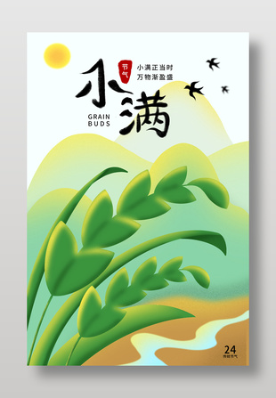 小滿麥穗傳統(tǒng)二十四節(jié)氣國(guó)風(fēng)漸變海報(bào)