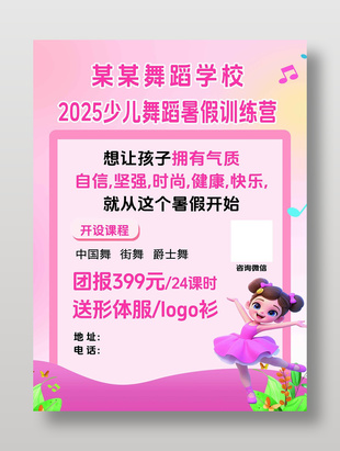 少兒舞蹈暑假訓練營招生單頁設計