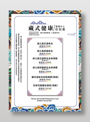 藏式健康管理中心價(jià)目表設(shè)計(jì)