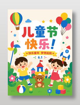 可愛卡通風快樂童年61節(jié)日海報