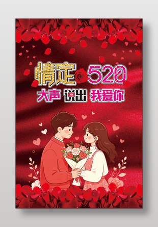 浪漫情人節(jié)520告白日節(jié)日海報設(shè)計