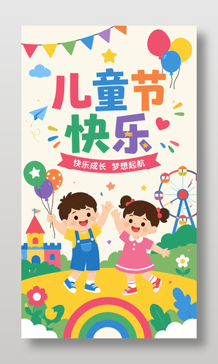 快樂成長(zhǎng)夢(mèng)想啟航六一節(jié)日卡通海報(bào)