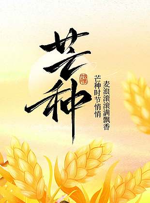 芒種時(shí)節(jié)悄悄到節(jié)氣宣傳卡通風(fēng)海報(bào)設(shè)計(jì)