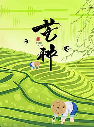 中國(guó)傳統(tǒng)二十四節(jié)氣芒種農(nóng)民耕作插畫風(fēng)海報(bào)