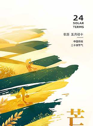 傳統(tǒng)芒種節(jié)氣萬(wàn)物競(jìng)榮簡(jiǎn)約宣傳海報(bào)