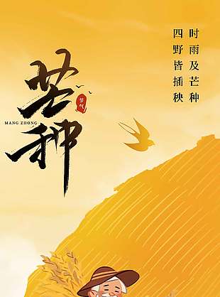 芒種傳統(tǒng)節(jié)氣宣傳卡通豐收插畫長(zhǎng)圖海報(bào)設(shè)計(jì)