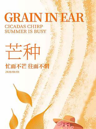 忙而不芒往而不惘芒種節(jié)氣簡(jiǎn)約插畫海報(bào)