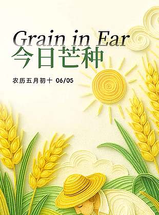 今日芒種創(chuàng)意卷紙藝術(shù)插畫海報(bào)宣傳設(shè)計(jì)