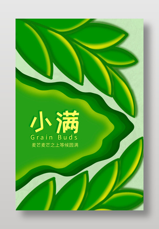 小滿節(jié)氣麥芒之上等候圓滿手繪立體麥穗海報