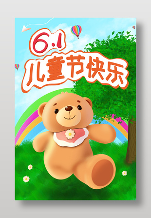六一兒童節(jié)快樂卡通手繪小熊海報(bào)