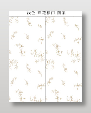 淺色碎花移門(mén)圖案設(shè)計(jì)