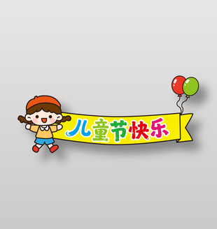 兒童節(jié)快樂卡通橫幅設(shè)計(jì)