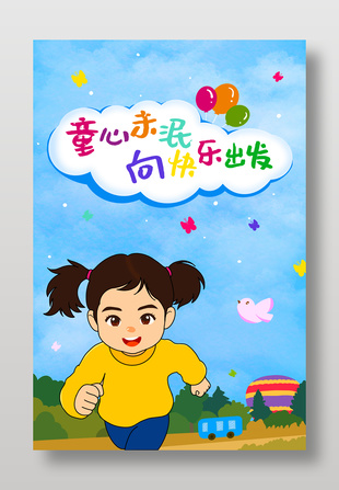 童心未泯向快樂出發(fā)兒童節(jié)手繪海報(bào)