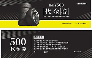 汽車服務(wù)補胎買胎500元代金券