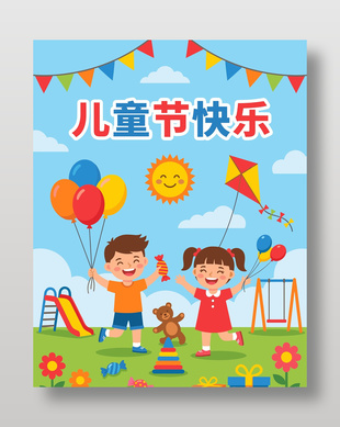 兒童節(jié)快樂卡通風游樂場場景背景海報