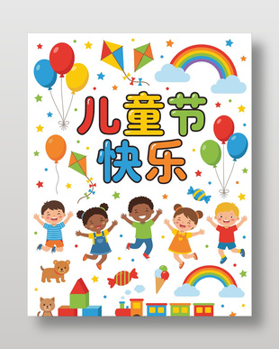 兒童節(jié)快樂(lè)手繪風(fēng)趣味海報(bào)設(shè)計(jì)