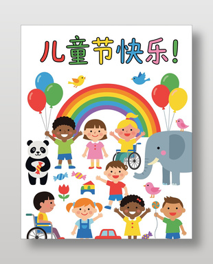 六一兒童節(jié)快樂(lè)場(chǎng)景插畫(huà)海報(bào)設(shè)計(jì)