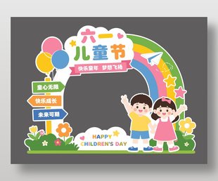六一兒童節(jié)卡通風(fēng)格節(jié)日打卡美陳設(shè)計(jì)