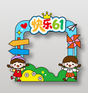 快樂61卡通拍照框61兒童節(jié)展板設(shè)計(jì)