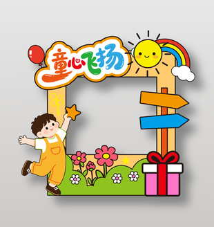 童心飛揚主題兒童節(jié)卡通拍照框設計