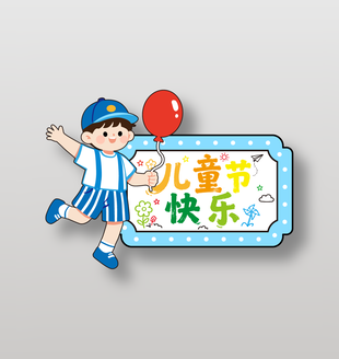 兒童節(jié)快樂(lè)61藍(lán)色手舉牌