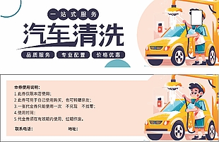汽車(chē)清洗一站式服務(wù)優(yōu)惠券設(shè)計(jì)
