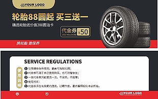 輪胎更換保養(yǎng)50代金券設(shè)計(jì)