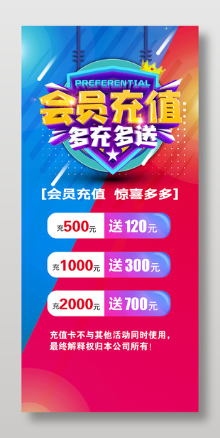 會員充值驚喜多多活動展架設(shè)計