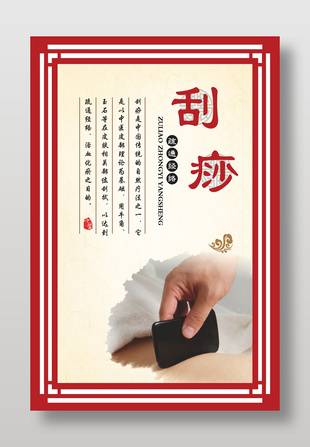 刮痧中醫(yī)養(yǎng)生宣傳海報