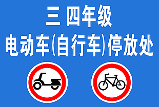 電動車自行車停放處校園標(biāo)識設(shè)計