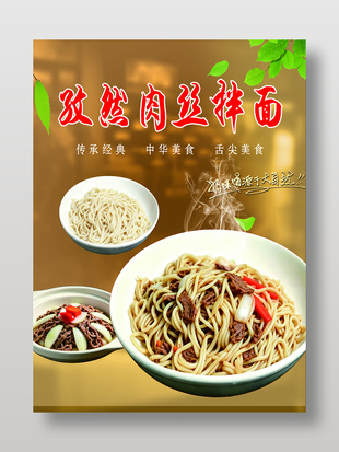 孜然肉絲拌面中華美食宣傳海報(bào)