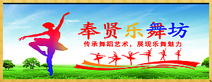 奉賢樂舞坊舞蹈培訓(xùn)宣傳設(shè)計