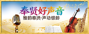 奉賢好聲音音樂展板設(shè)計(jì)