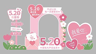 520愛(ài)就大聲說(shuō)出來(lái)主題節(jié)日活動(dòng)美陳設(shè)計(jì)