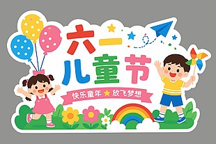 六一兒童節(jié)節(jié)日慶?；顒诱拱逶O(shè)計