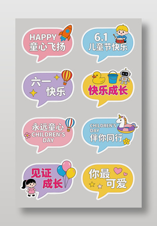 六一兒童節(jié)活動(dòng)裝飾彩色元素設(shè)計(jì)