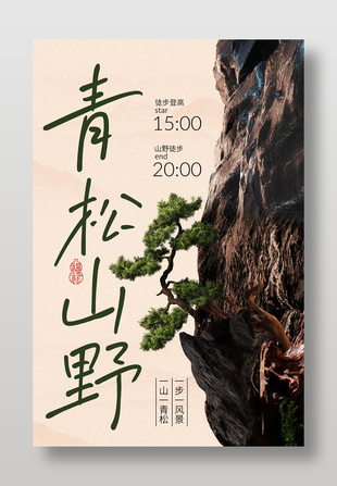 青松山野徒步登高活動(dòng)海報(bào)