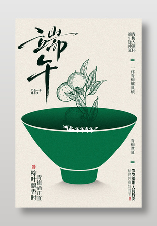 端午逢仲夏青梅入酒杯簡約傳統(tǒng)節(jié)日海報